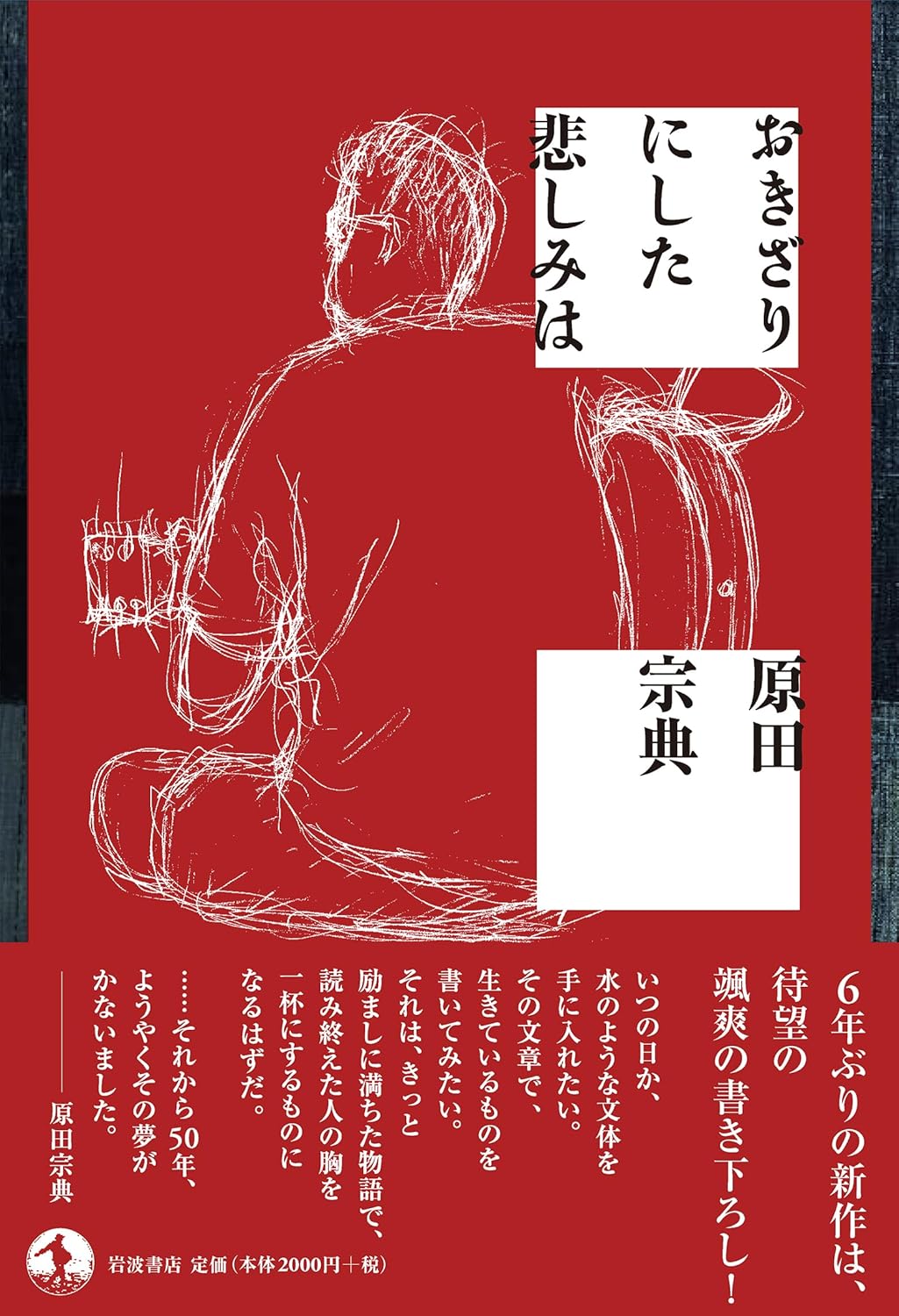 おきざりにした悲しみは 原田宗典 岩波書店 #架空書店 241031 ④