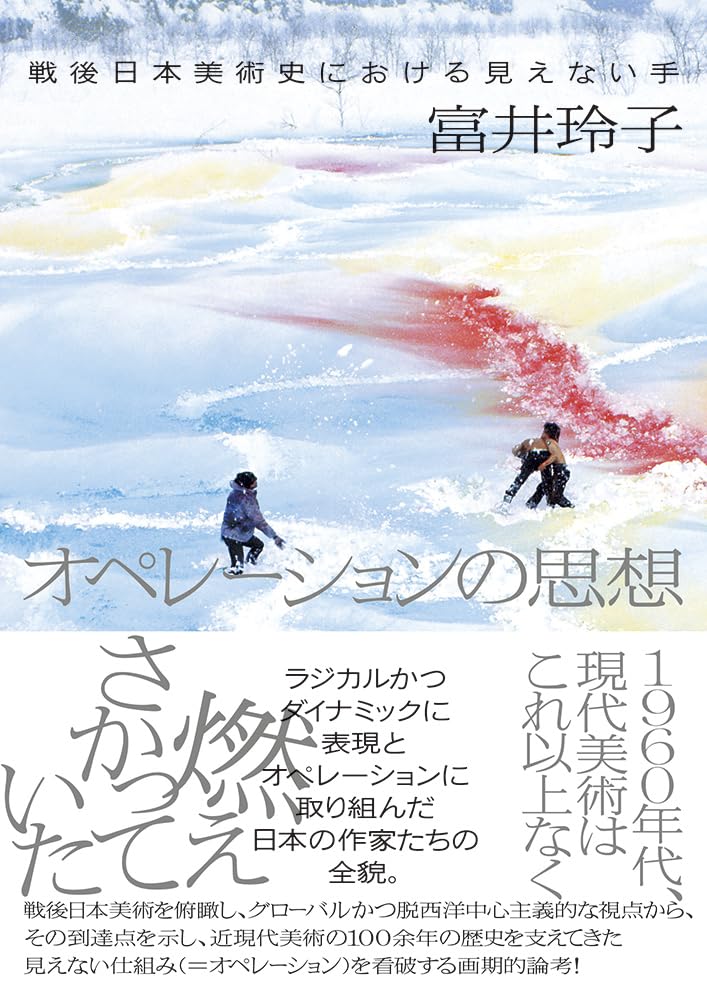 オペレーションの思想 富井玲子 イースト・プレス #架空書店 241101 ③