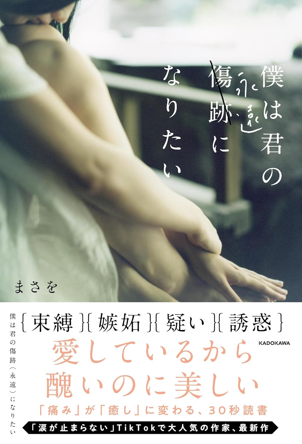 僕は君の傷跡(永遠)になりたい まさを KADOKAWA #架空書店 241101 ②