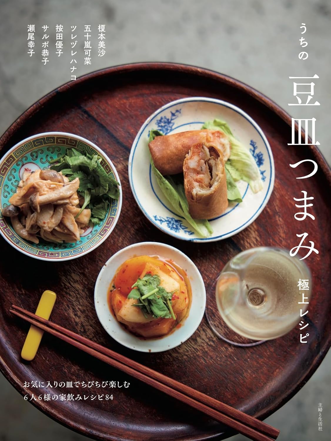 うちの豆皿つまみ極上レシピ 主婦と生活社 #架空書店 241101 ⑤