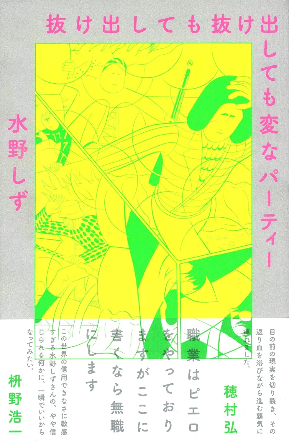 抜け出しても抜け出しても変なパーティー 水野しず 左右社 #架空書店 241101 ⑥
