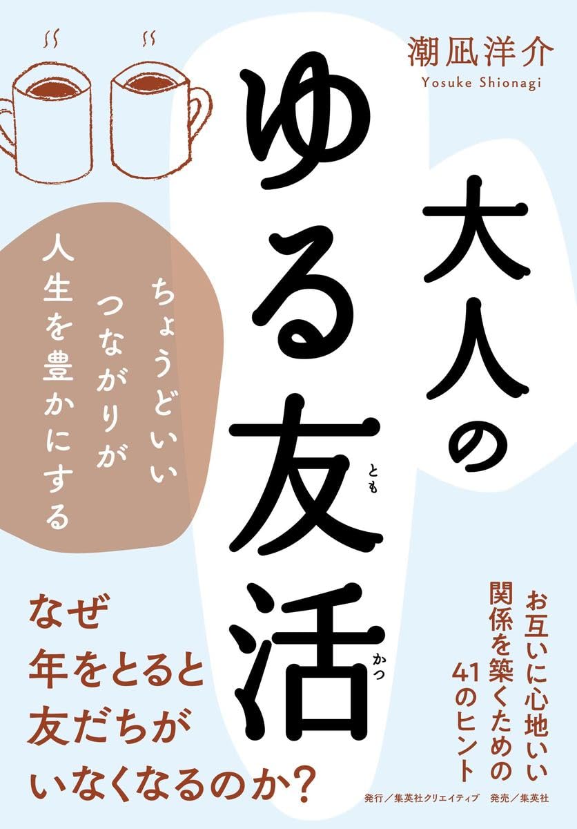大人のゆる友活 ちょうどいいつながりが人生を豊かにする 潮凪洋介 集英社クリエイティブ #架空書店 241101 ④