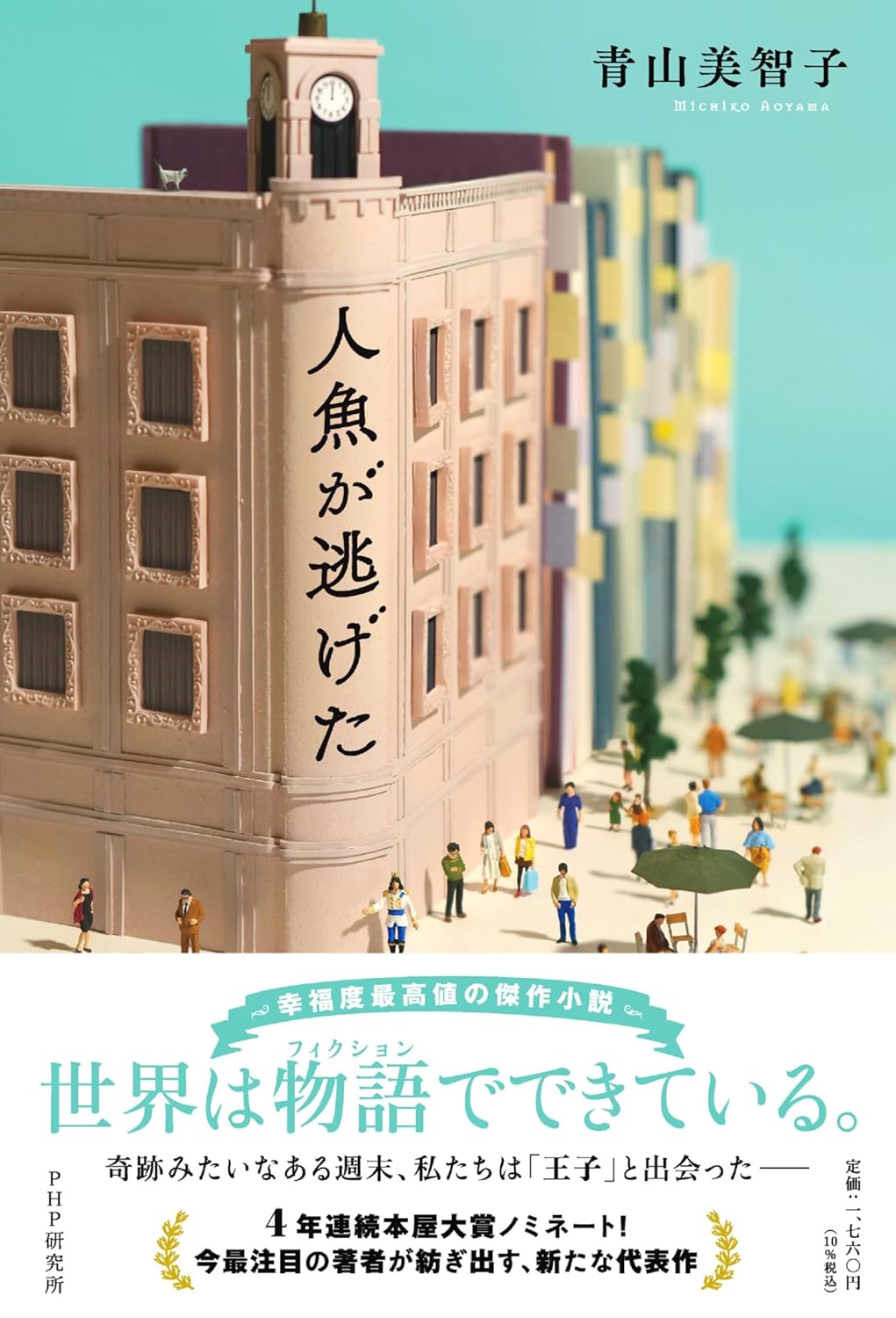 人魚が逃げた 青山 美智子 PHP研究所 #架空書店 241102 ②