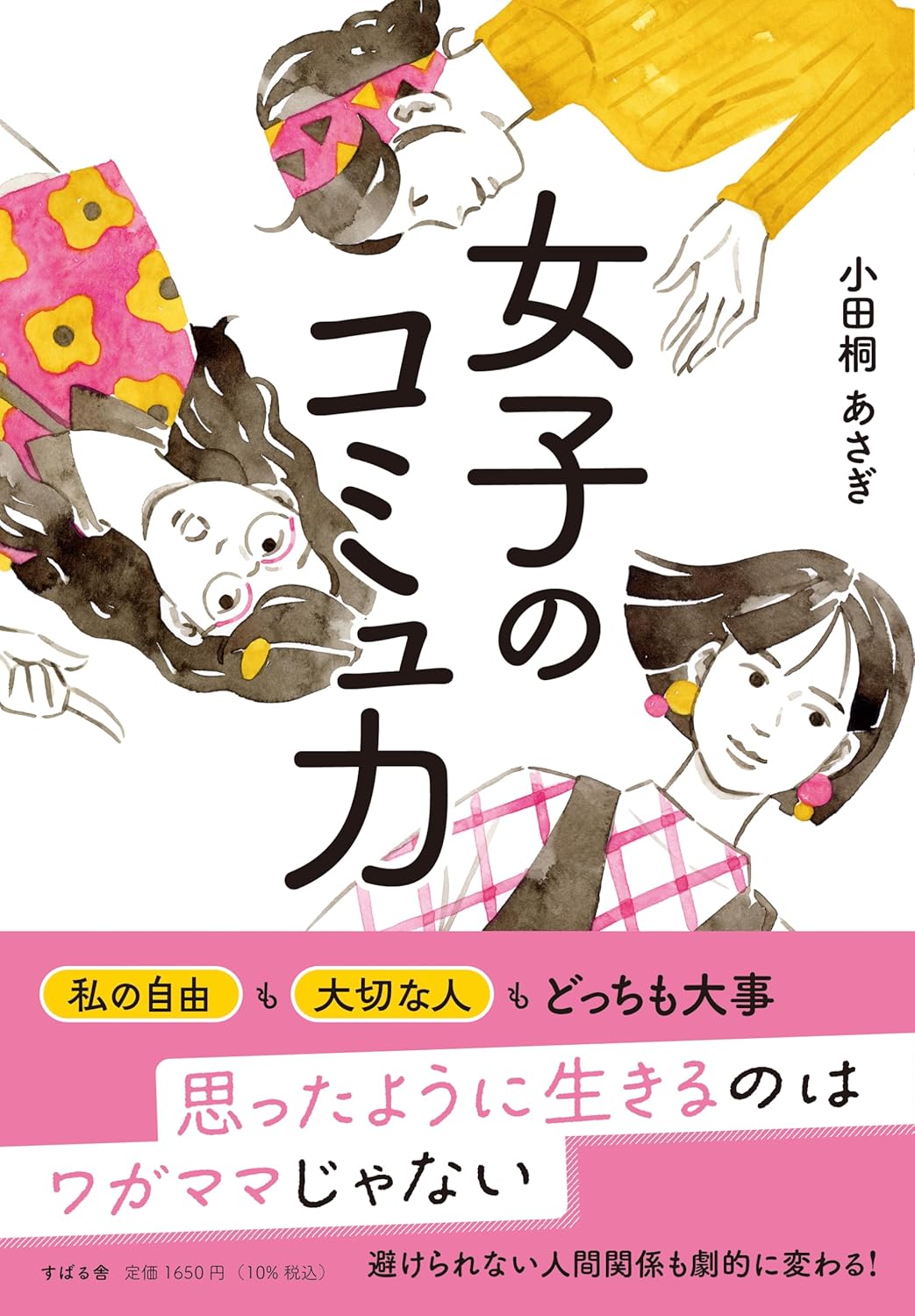 女子のコミュ力 小田桐 あさぎ すばる舎 #架空書店 241102 ④