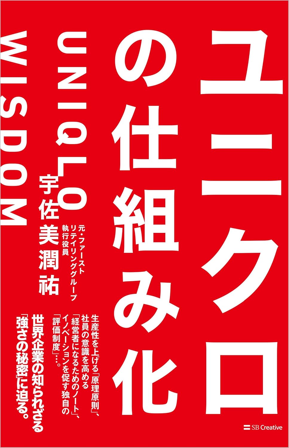 ユニクロの仕組み化 宇佐美 潤祐 SBクリエイティブ #架空書店 241102 ③