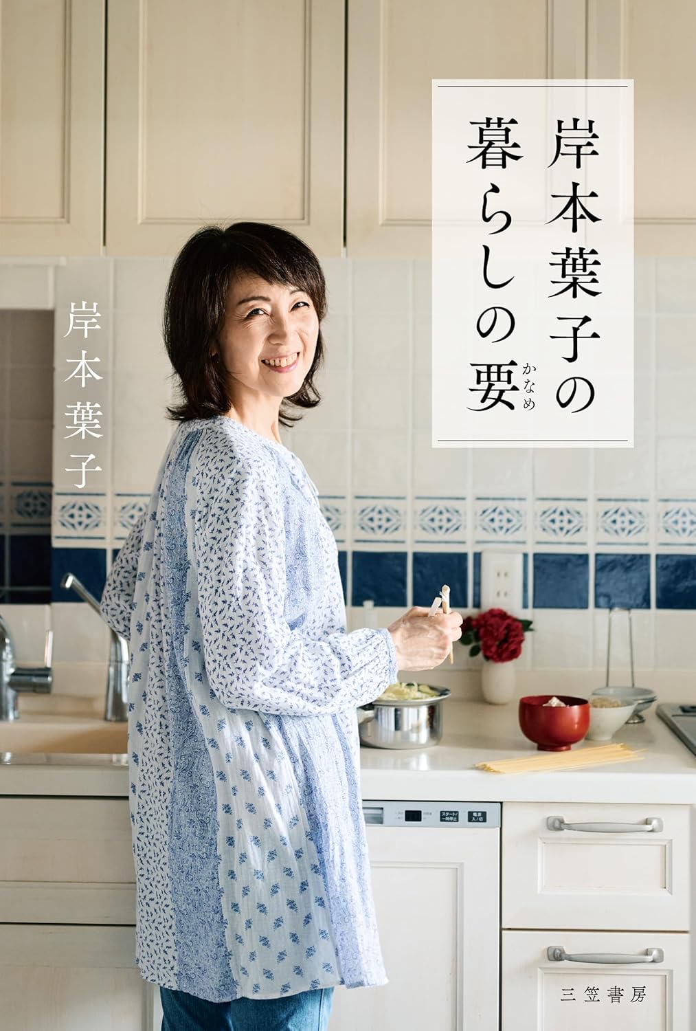 岸本葉子の暮らしの要 岸本葉子 三笠書房 #架空書店 241102 ①