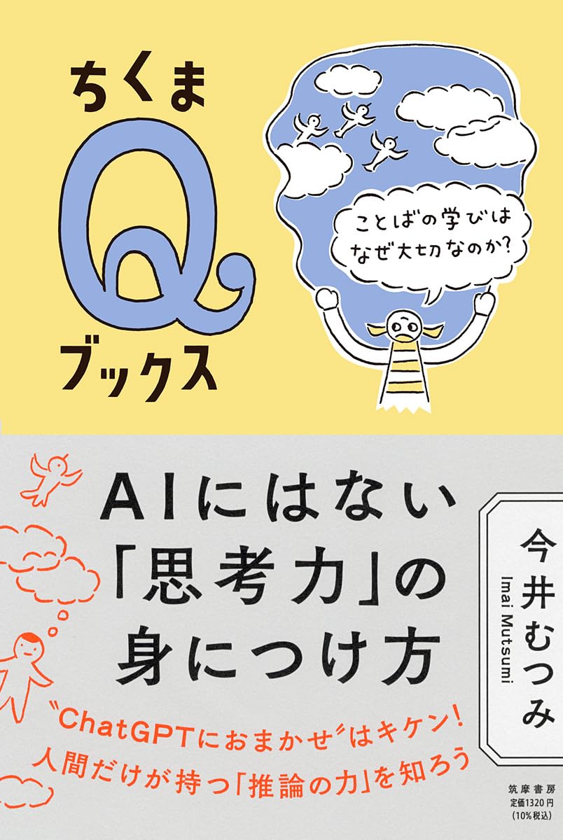 AIにはない「思考力」の身につけ方 ことばの学びはなぜ大切なのか? 今井 むつみ 筑摩書房 #架空書店 241102 ⑥