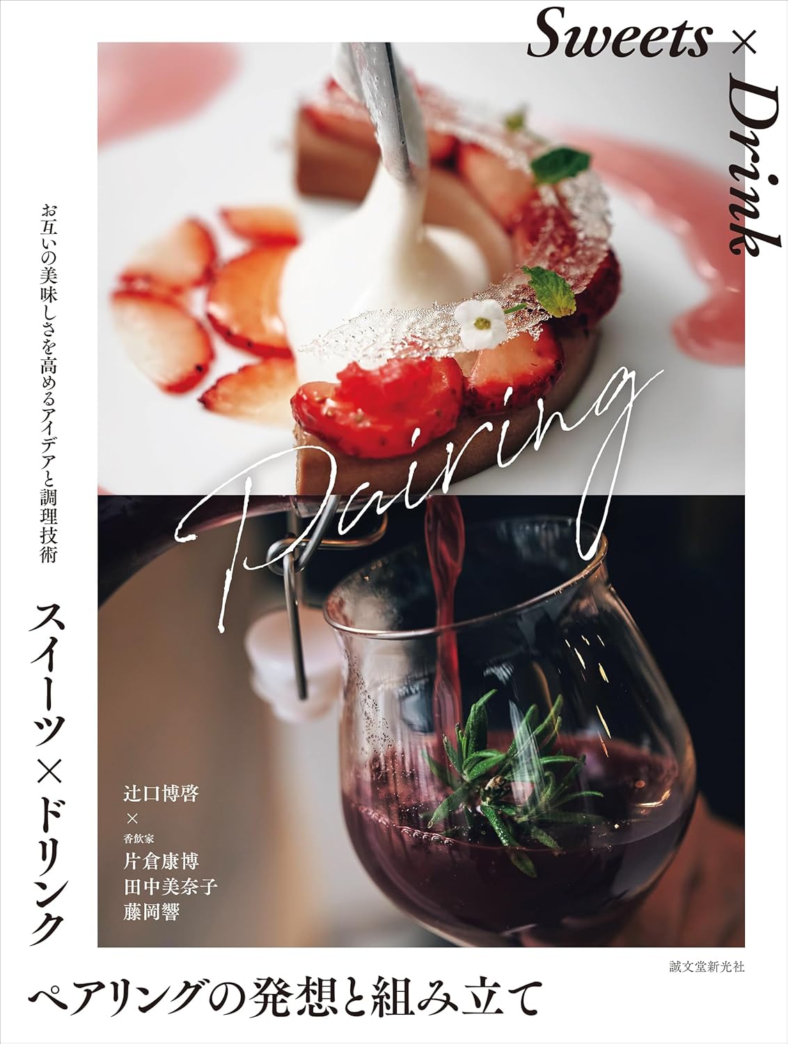 スイーツ×ドリンク ペアリングの発想と組み立て お互いの美味しさを高めるアイデアと調理技術 誠文堂新光社 #架空書店 241102 ⑤