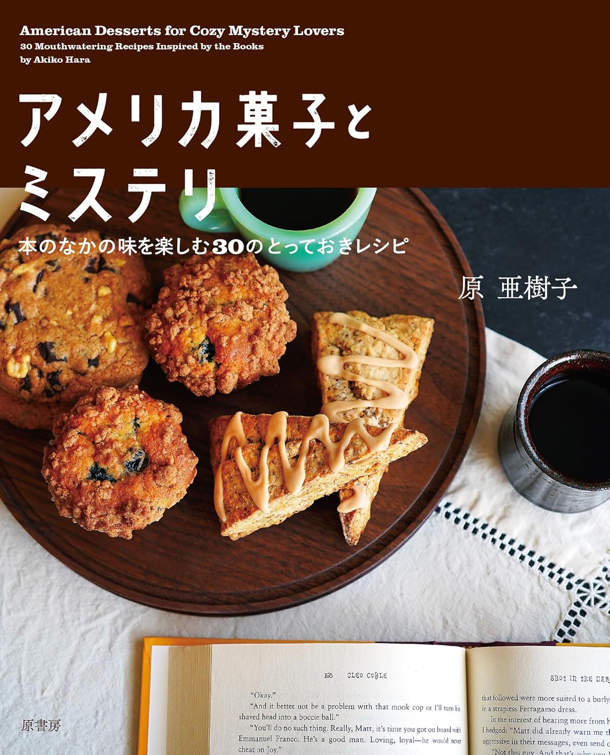 アメリカ菓子とミステリ 本のなかの味を楽しむ30のとっておきレシピ 原 亜樹子 原書房 #架空書店 241103 ⑤
