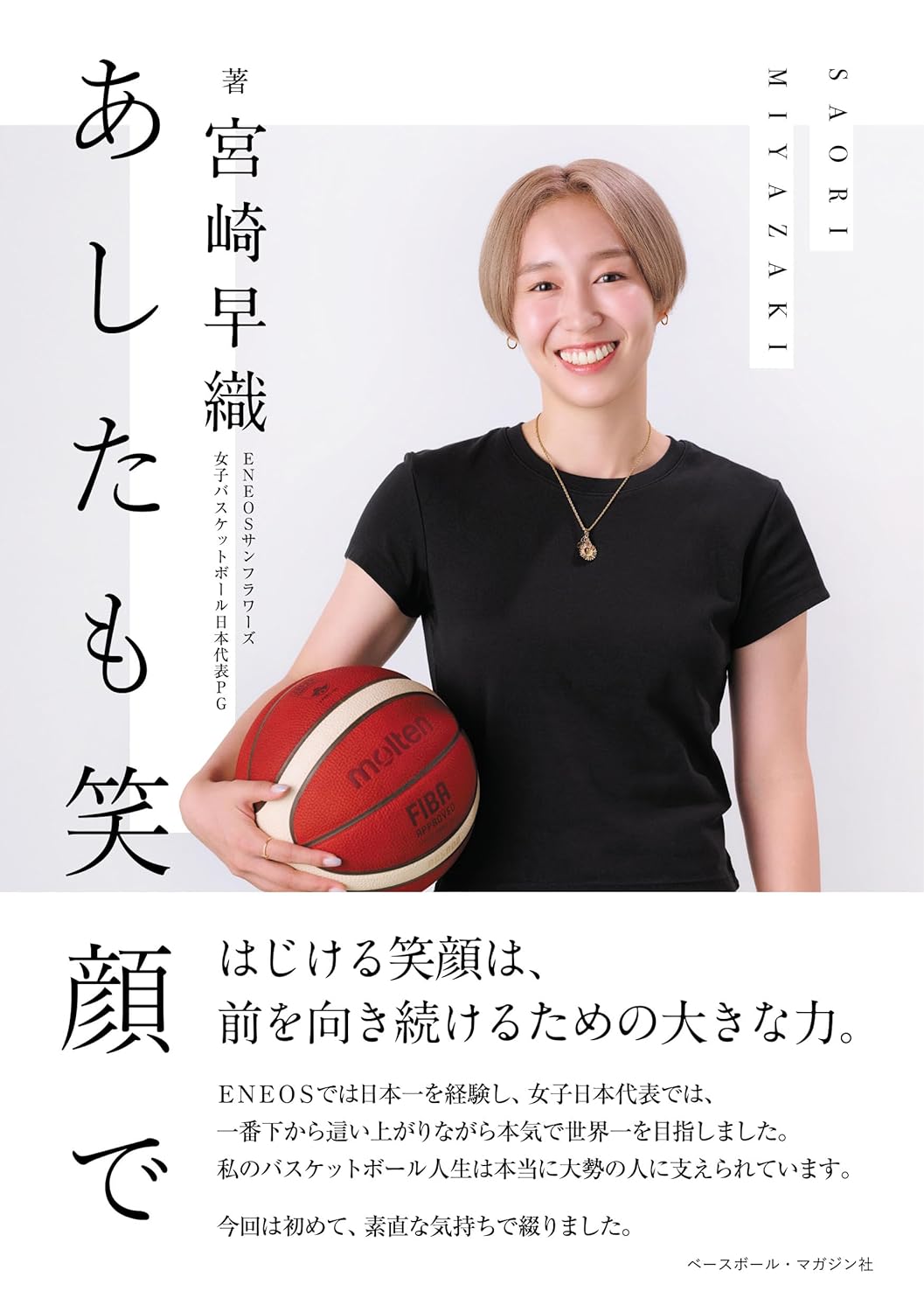 あしたも笑顔で 宮崎早織 ベースボール・マガジン社 book BOOKS kakuushoten New Book read reading Amazon アマゾン本 これから出る本 まだ売ってない本 メディアで取り上げられた新刊 ランキング上位の新刊 予約 予約受付中 今月発売の新刊 本 新刊 小説家になろう 新刊情報サイト 書籍新刊情報 架空書店 架空書籍 読書 読書メーター 近刊 バスケットボール