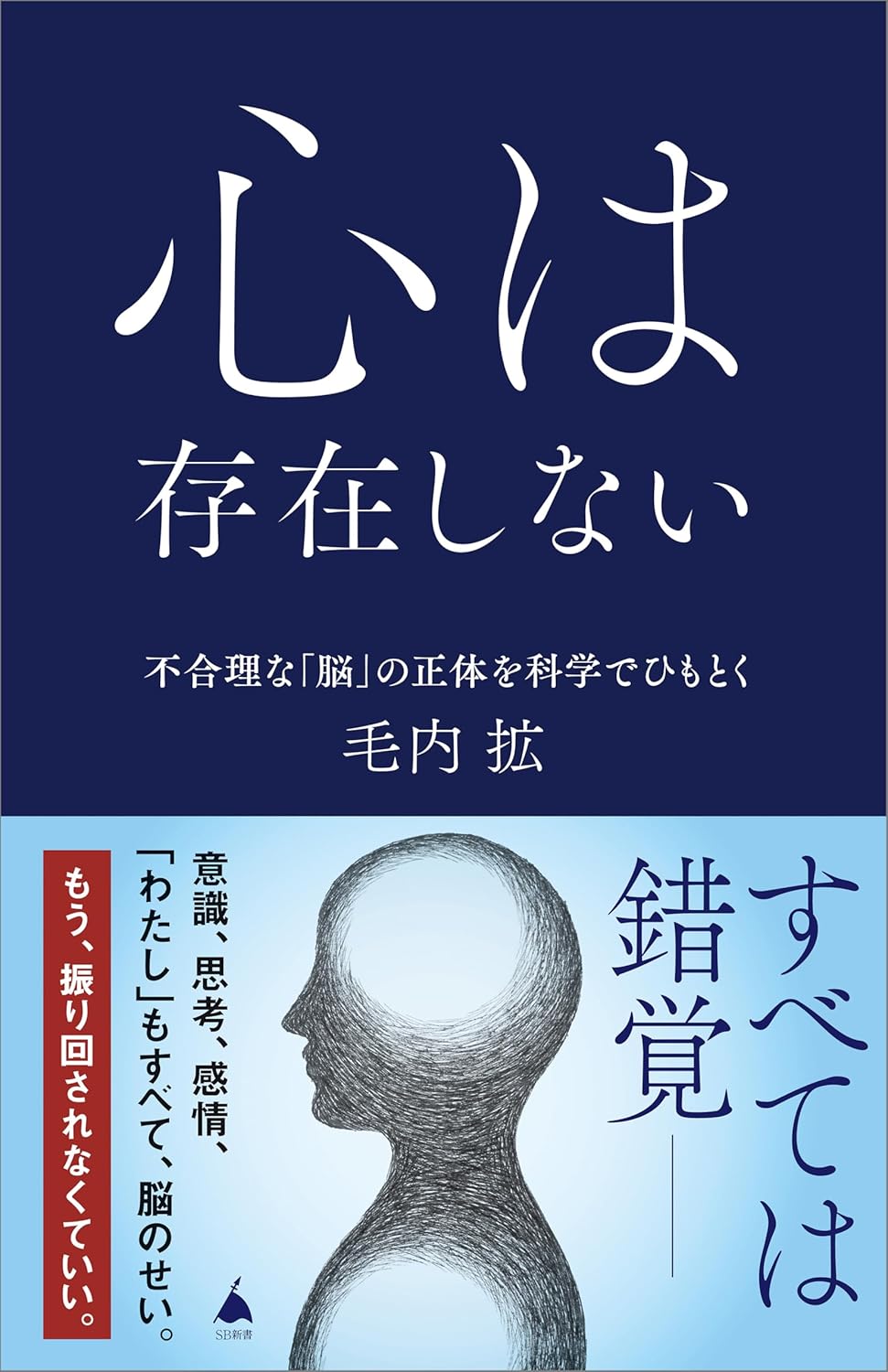 心は存在しない 不合理な「脳」の正体を科学でひもとく 毛内 拡 SBクリエイティブ #架空書店 241103 ④