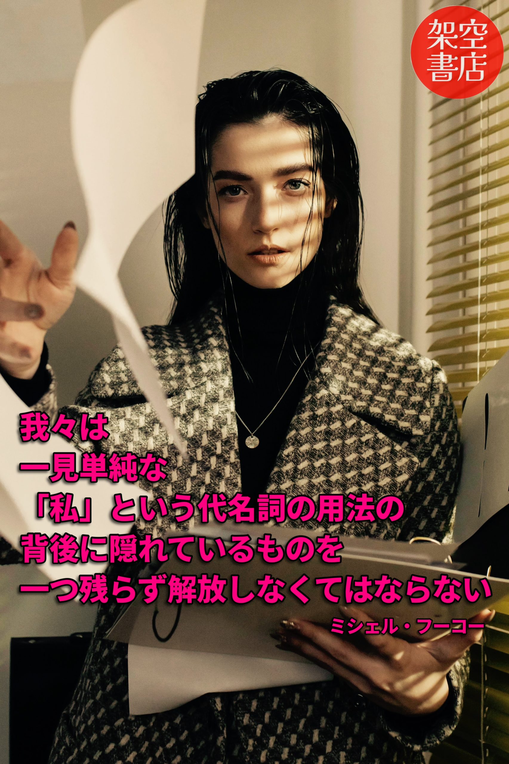 『解放』2024/10/19 架空書店 今日のセレクトテーマ