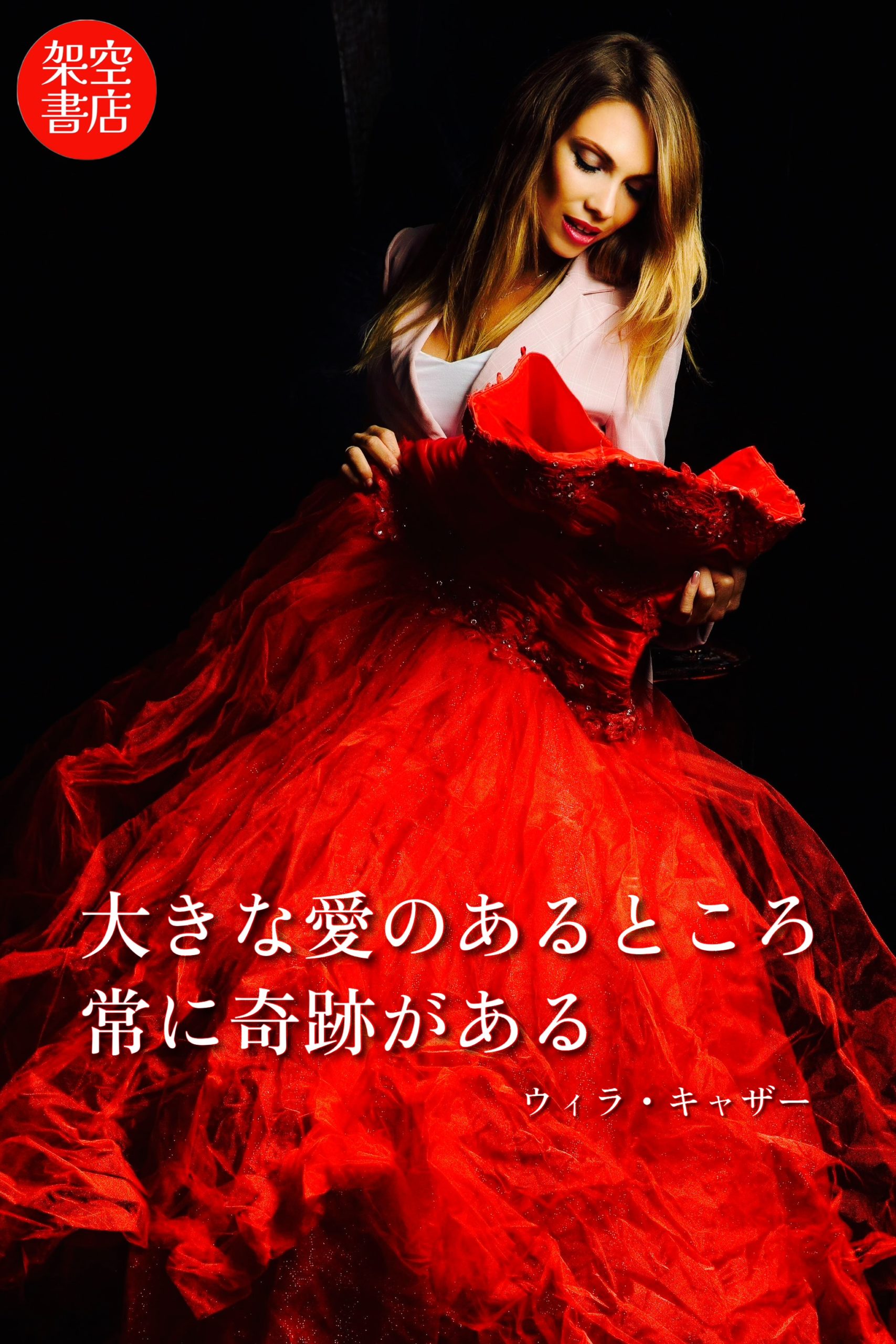 『奇跡』2024/10/20 架空書店 今日のセレクトテーマ