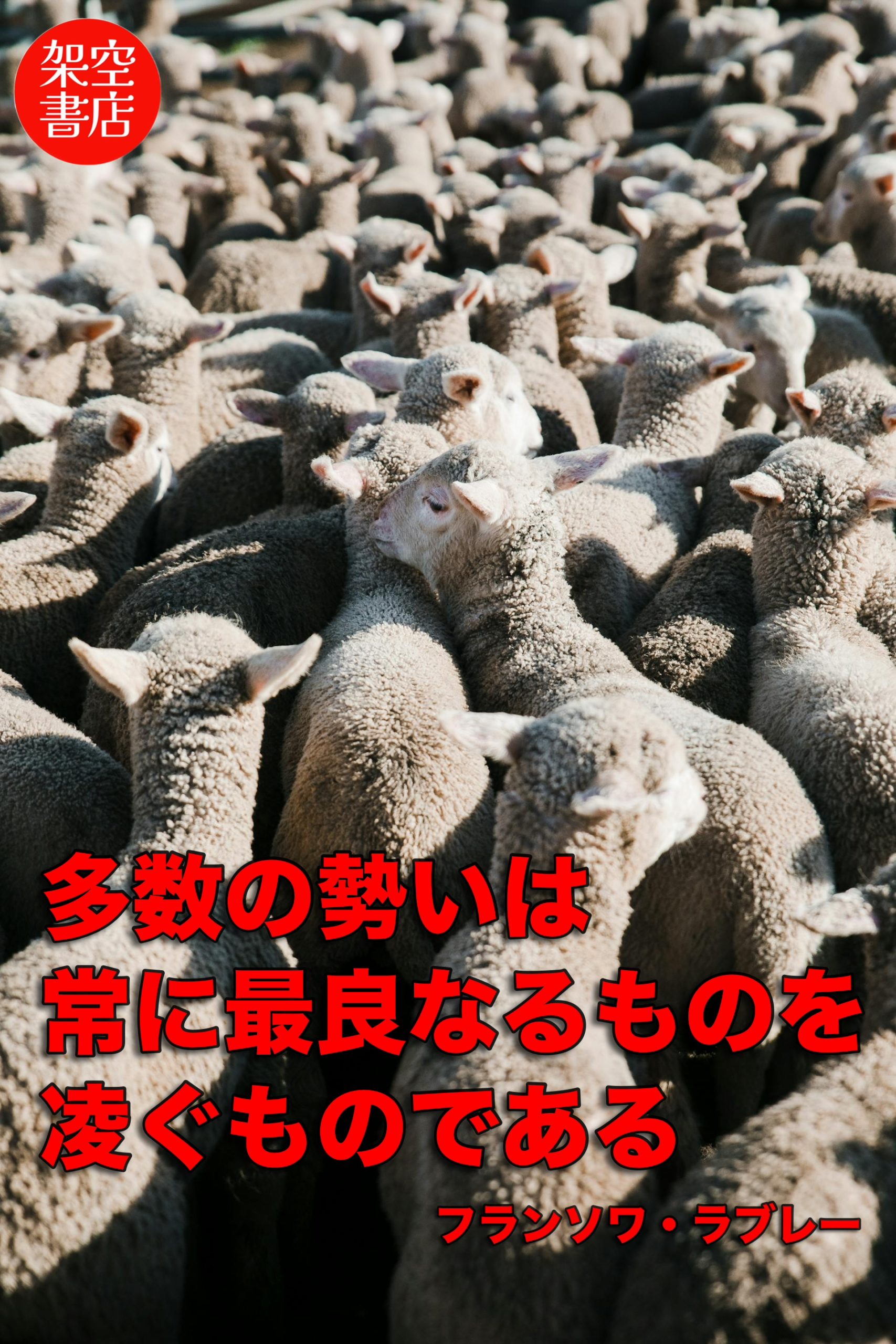 『勢い』2024/10/23 架空書店 今日のセレクトテーマ