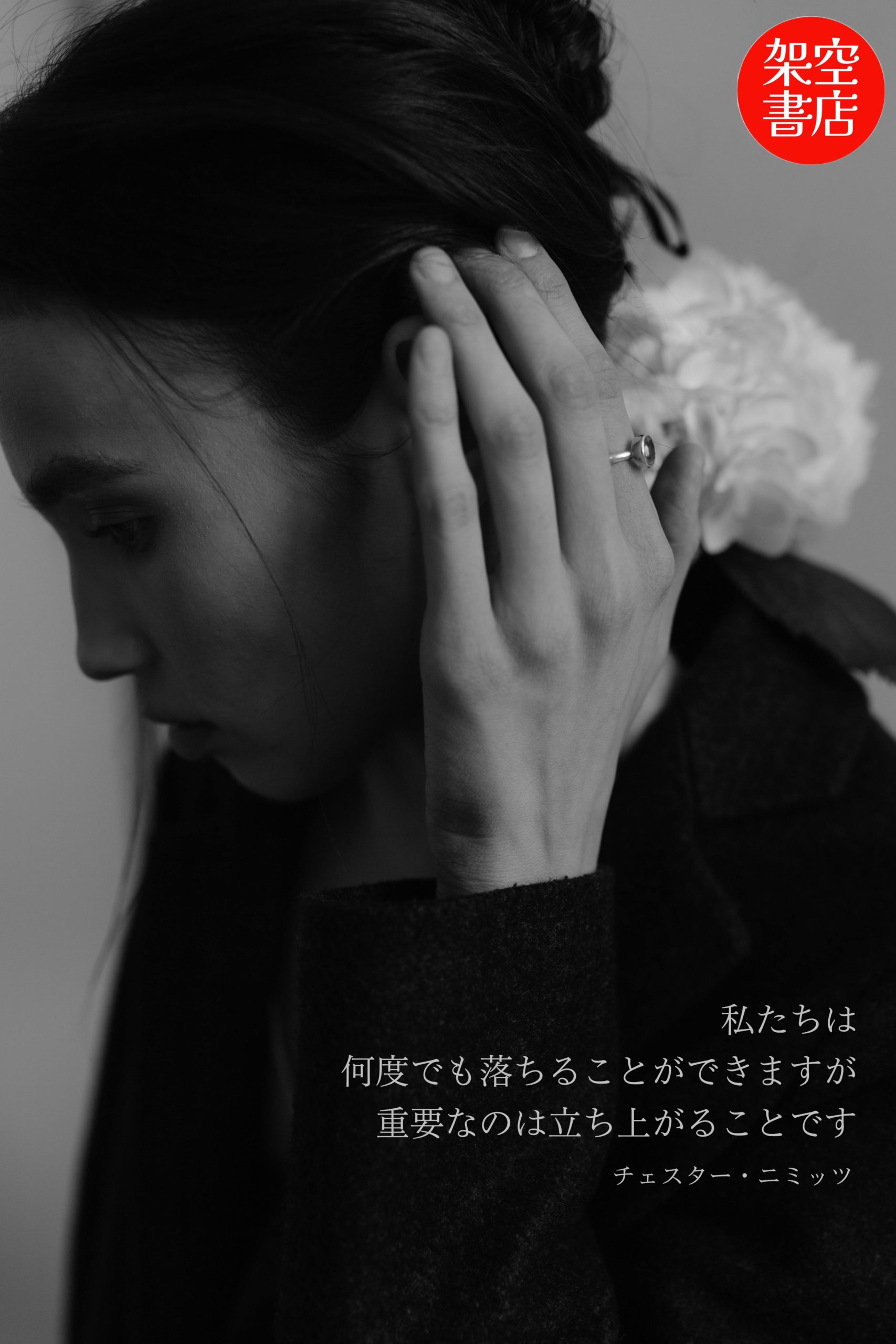 『立ち上がる』2024/10/27 架空書店 今日のセレクトテーマ