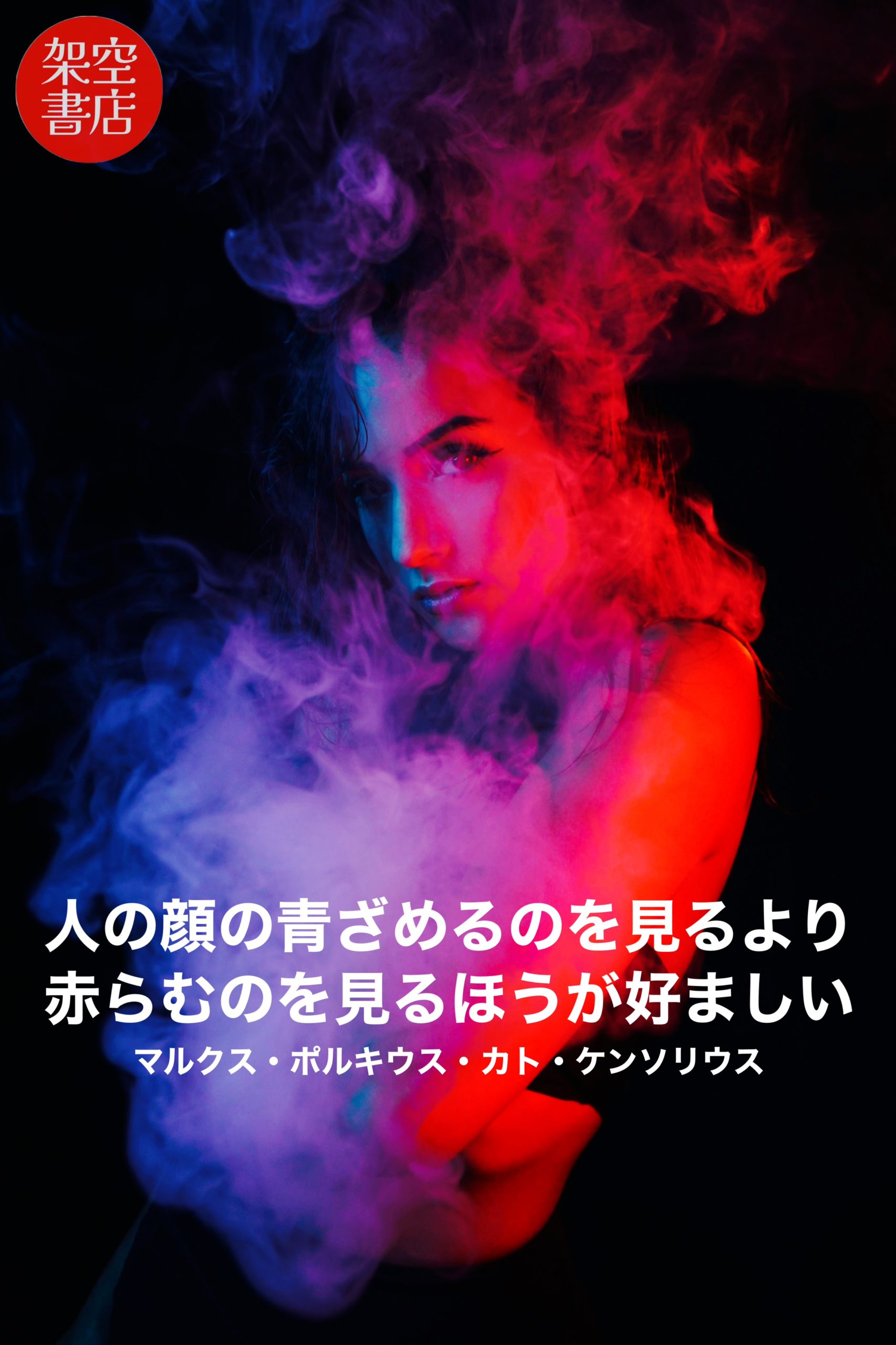 『青と赤』2024/10/31 架空書店 今日のセレクトテーマ