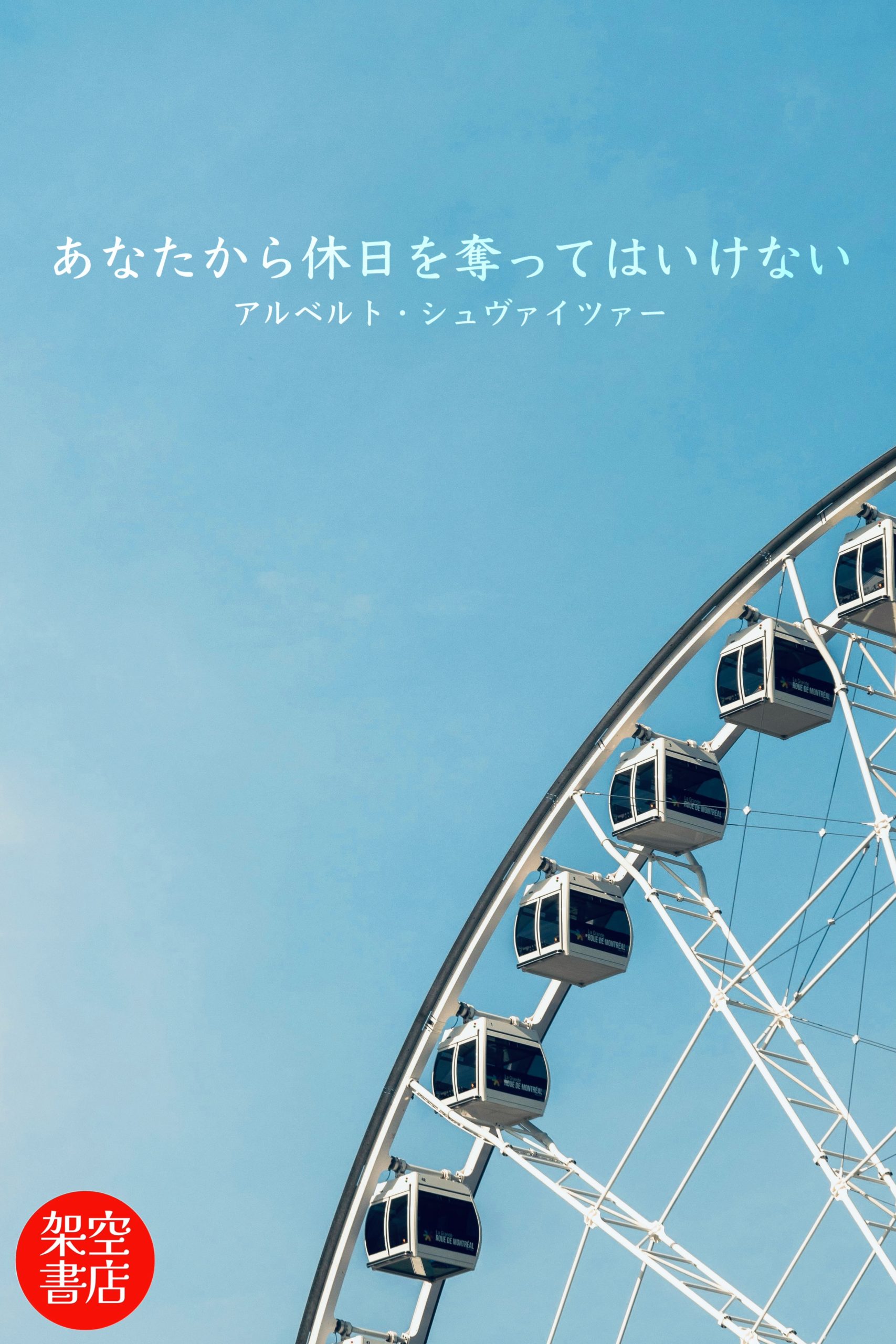 『休暇』2024/10/06 架空書店 今日のセレクトテーマ