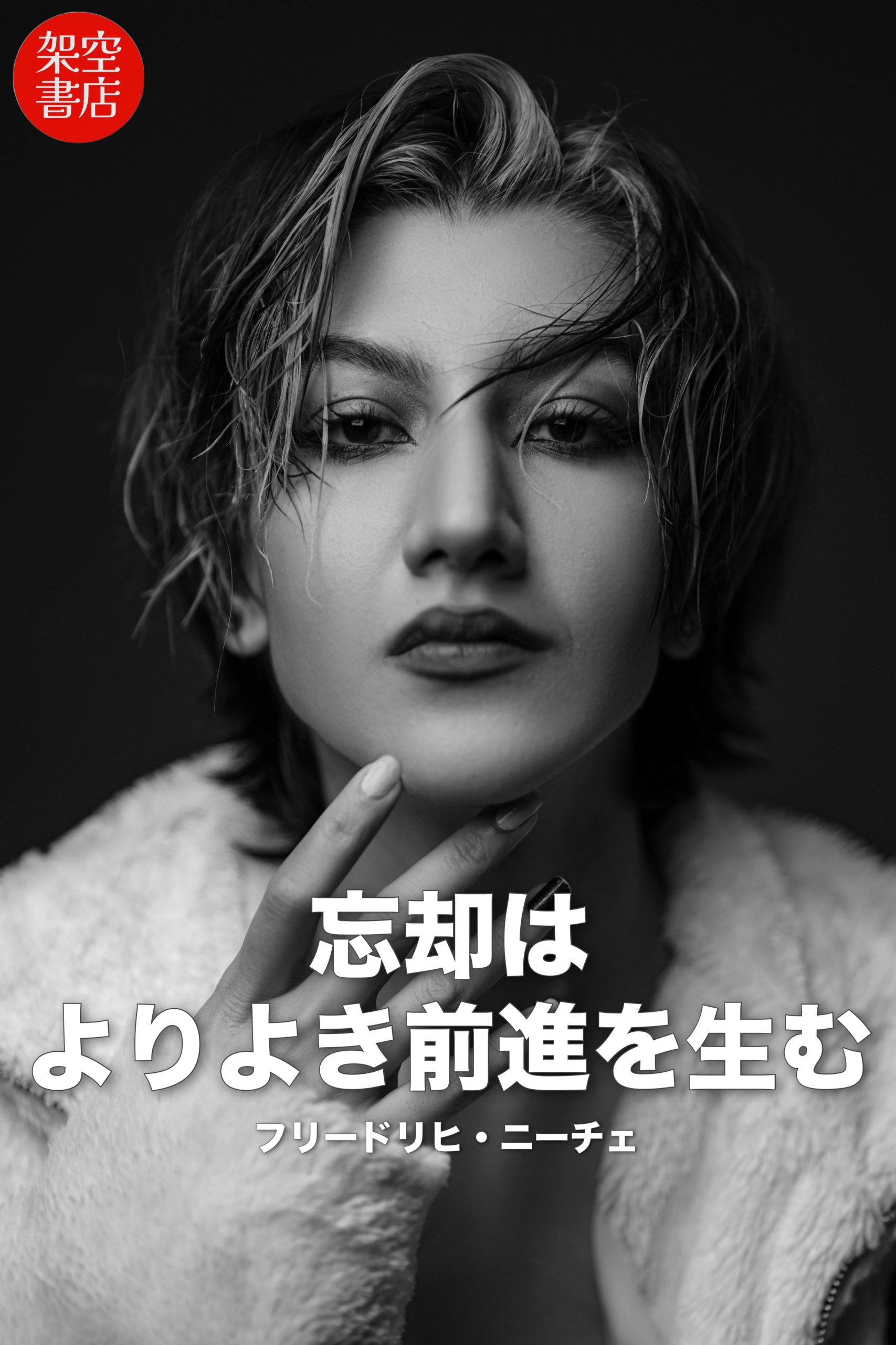 『前進』2024/10/08 架空書店 今日のセレクトテーマ