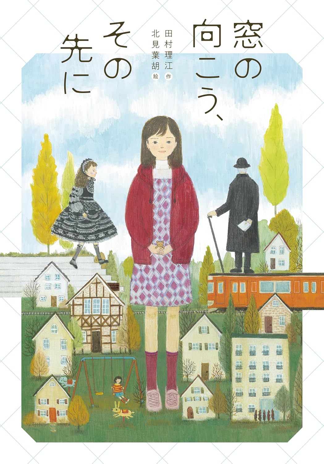 窓の向こう、その先に 田村理江 岩崎書店 #架空書店 241117 ③