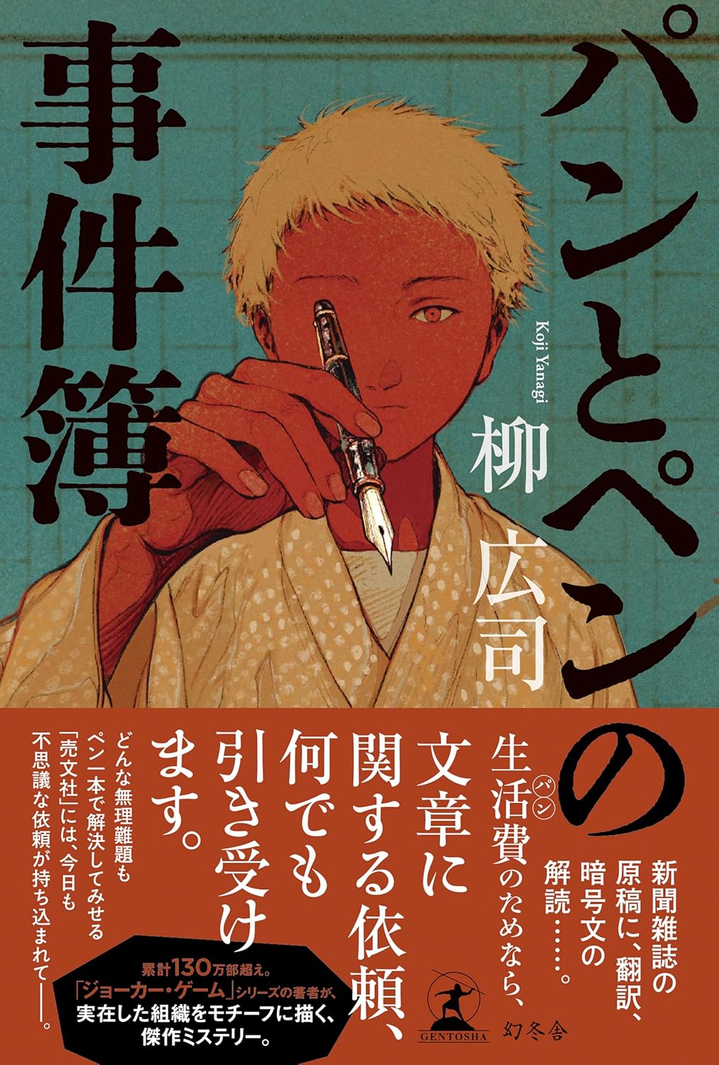 パンとペンの事件簿 柳広司 幻冬舎 #架空書店 241118 ⑥