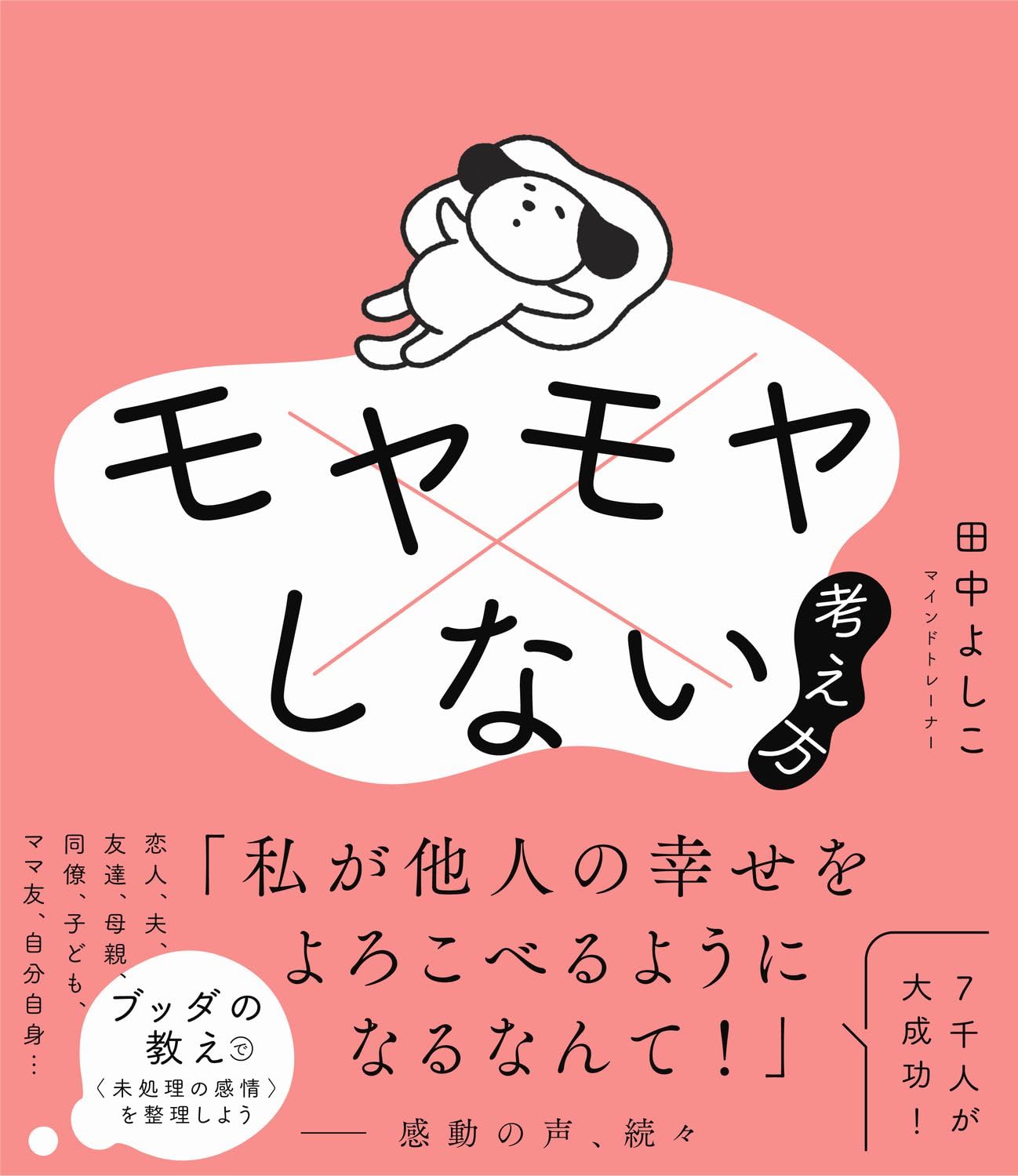 モヤモヤしない考え方 田中 よしこ ワニブックス #架空書店 241118 ④