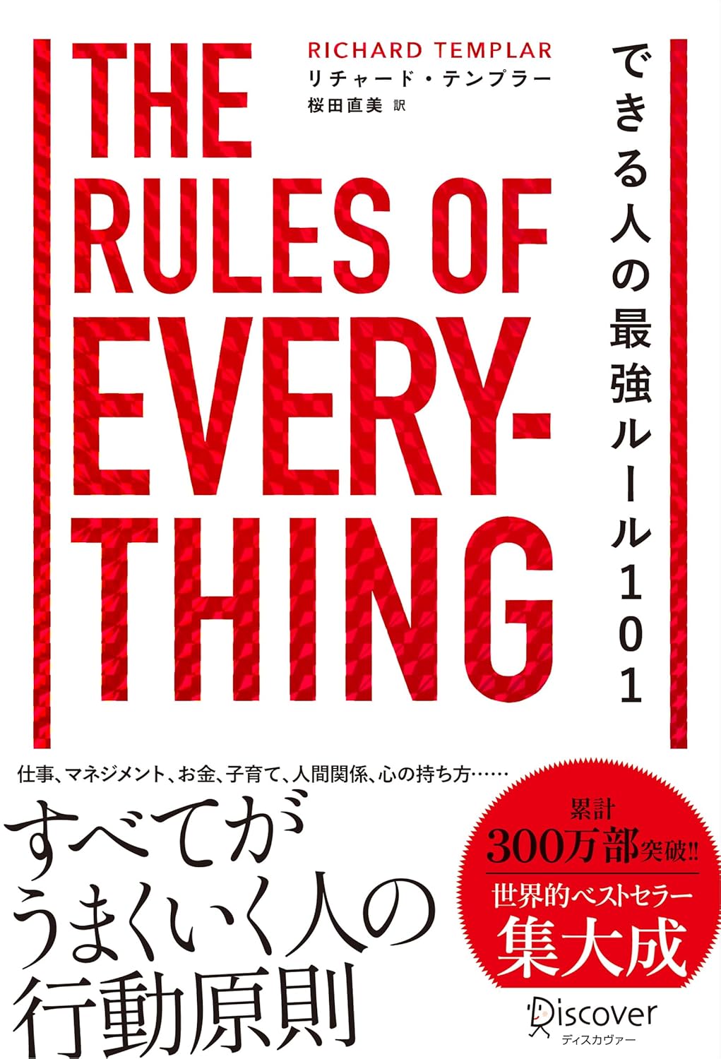 できる人の最強ルール101 The Rules of Everything Rulesシリーズ リチャード・テンプラー ディスカヴァー・トゥエンティワン #架空書店 241119 ④