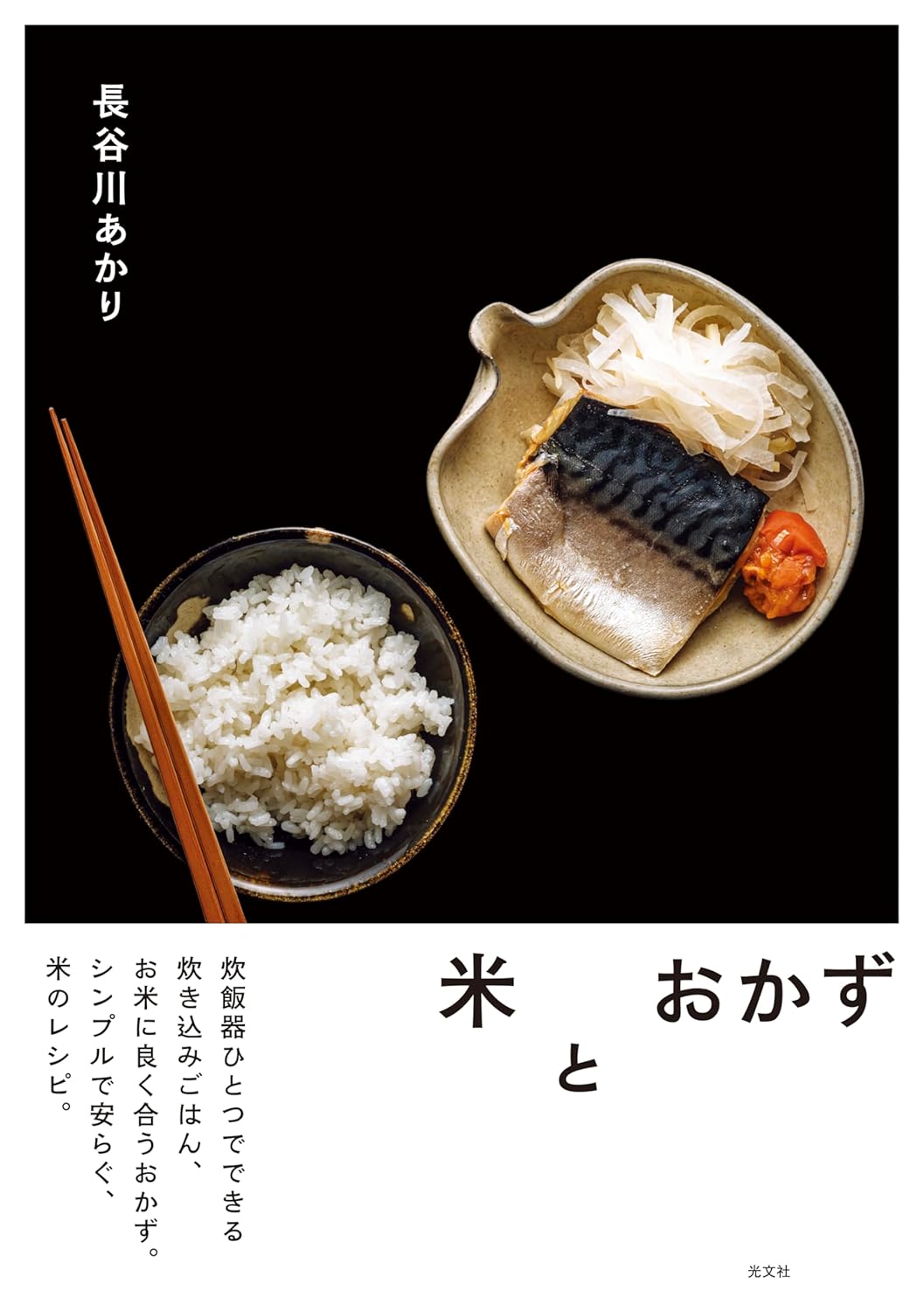 米とおかず 長谷川あかり 光文社 #架空書店 241119 ①
