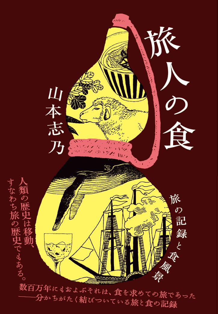 旅人の食 旅の記録と食風景 山本志乃 教育評論社 #架空書店 241120 ⑤