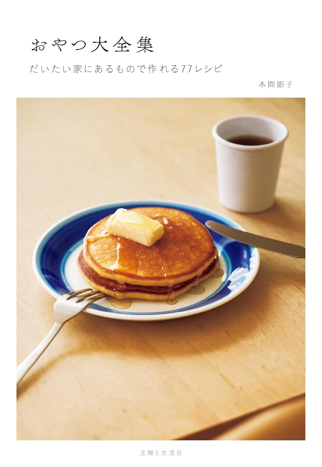 おやつ大全集 だいたい家にあるもので作れる77レシピ 本間節子 主婦と生活社 #架空書店 241120 ①