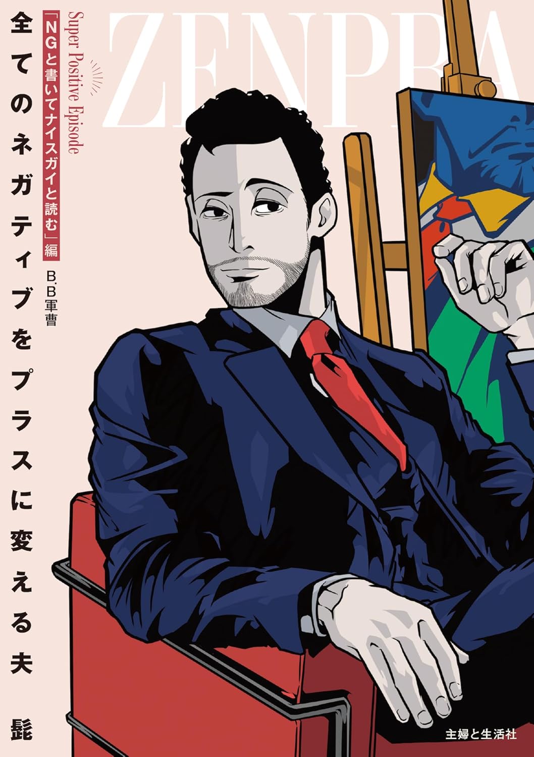 全てのネガティブをプラスに変える夫 髭「NGと書いてナイスガイと読む」編 B.B軍曹 主婦と生活社 #架空書店 241121 ④