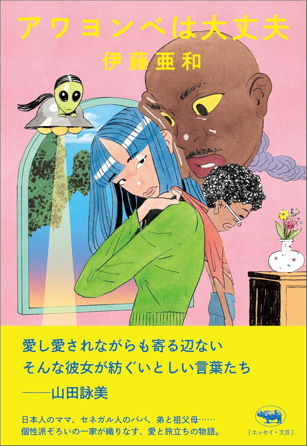 アワヨンベは大丈夫 伊藤亜和 晶文社 #架空書店 241121 ②