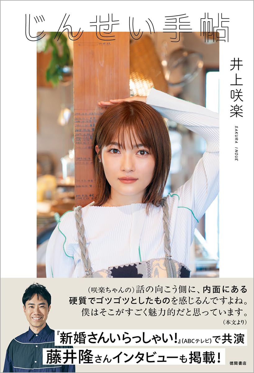 じんせい手帖 井上咲楽 徳間書店 #架空書店 241121 ①