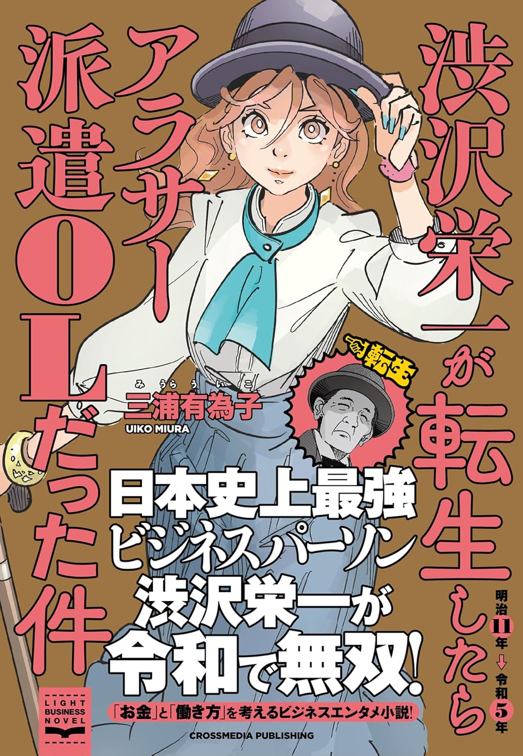 渋沢栄一が転生したらアラサー派遣OLだった件 三浦有為子 クロスメディア・パブリッシング #架空書店 241122 ③