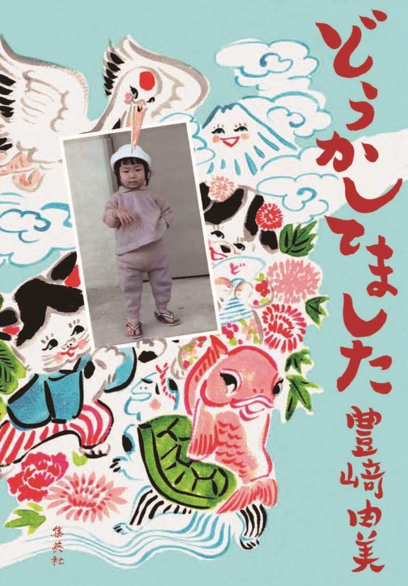 どうかしてました 豊崎由美 ホーム社 #架空書店 241122 ④