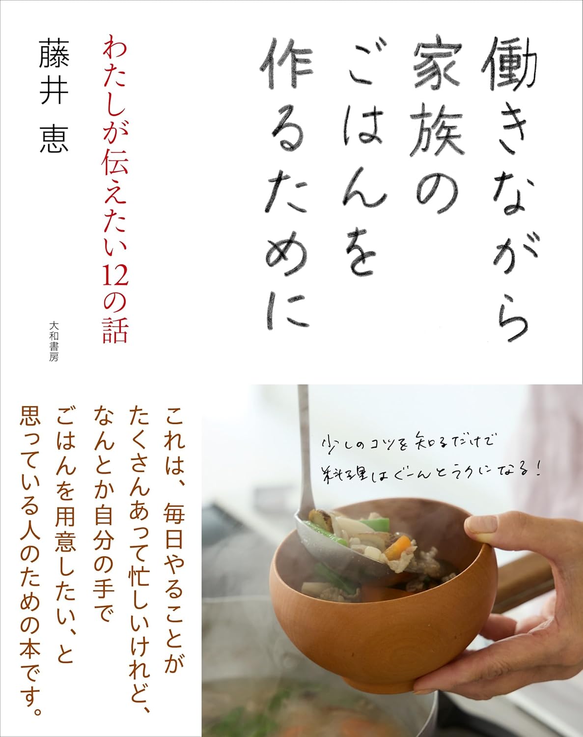 働きながら家族のごはんを作るために わたしが伝えたい１２の話 藤井 恵 大和書房 #架空書店 241122 ⑤