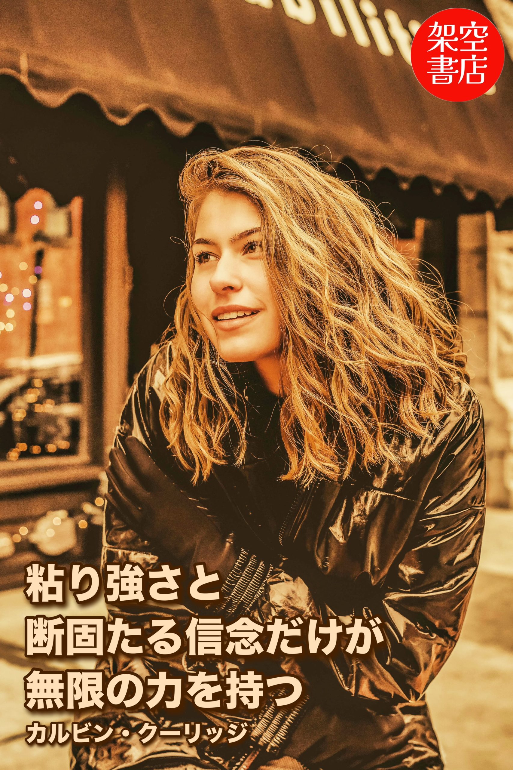 『レジリエンス』2024/11/22 架空書店 今日のセレクトテーマ