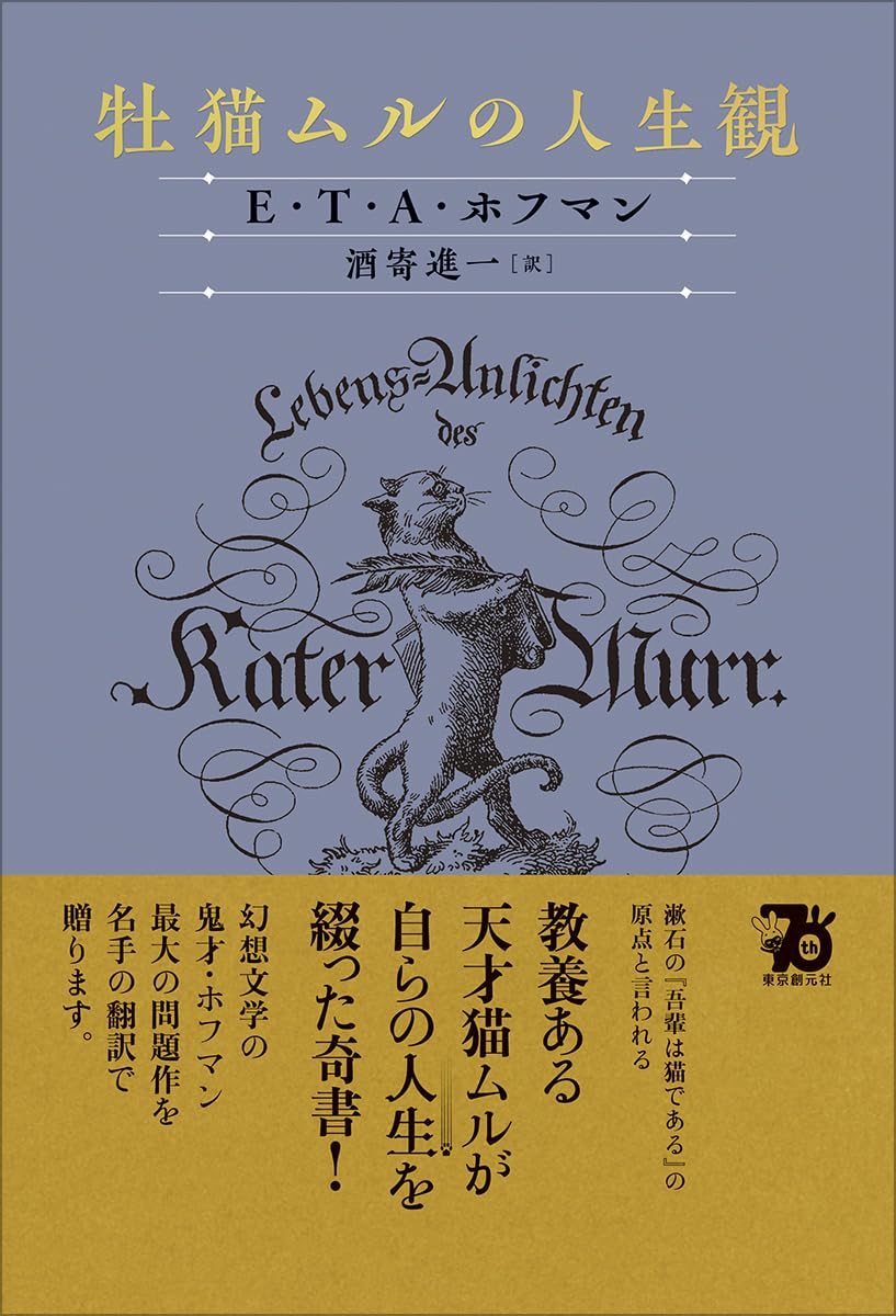 牡猫ムルの人生観 E・T・A・ホフマン 東京創元社 #架空書店 241123 ③