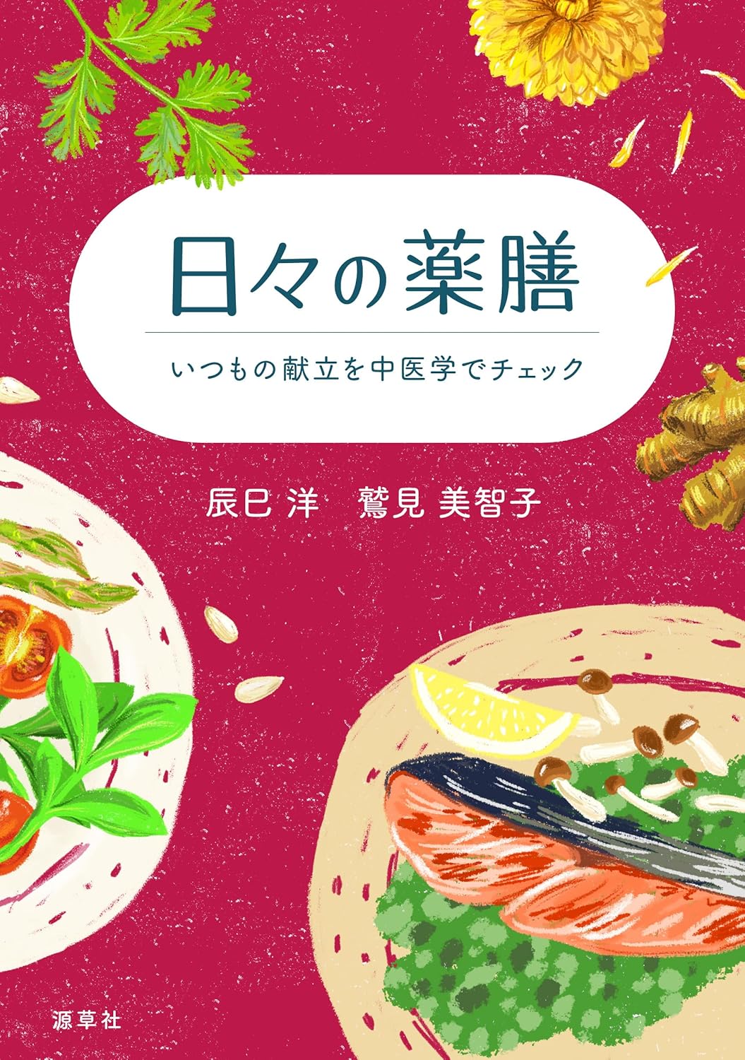 日々の薬膳 辰巳洋 鷲見美智子 源草社 #架空書店 241123 ①