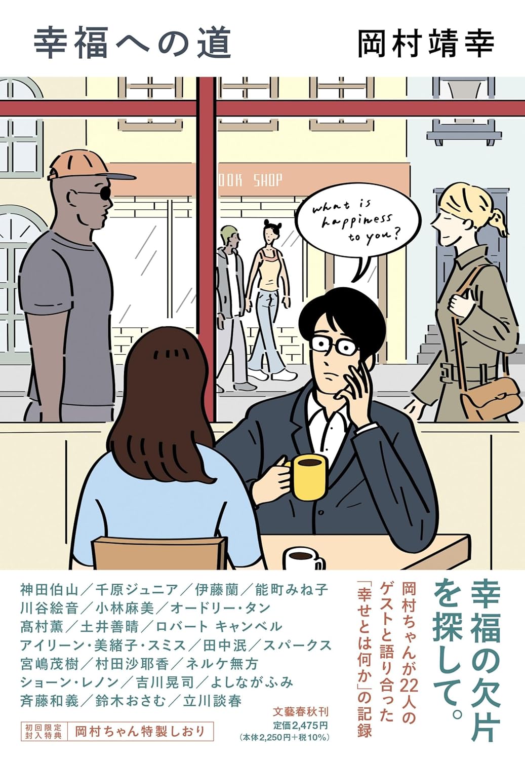 幸福への道 岡村靖幸 文藝春秋 #架空書店 241124 ③