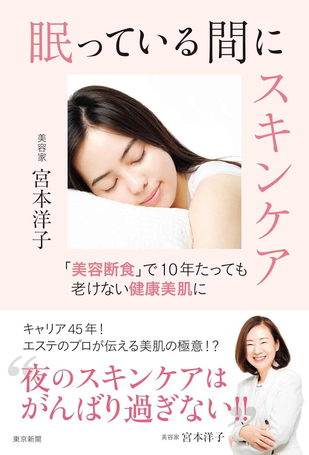 眠っている間にスキンケア 「美容断食」で 10年たっても老けない健康美肌に 美容家 宮本洋子 東京新聞出版 #架空書店 241124 ①