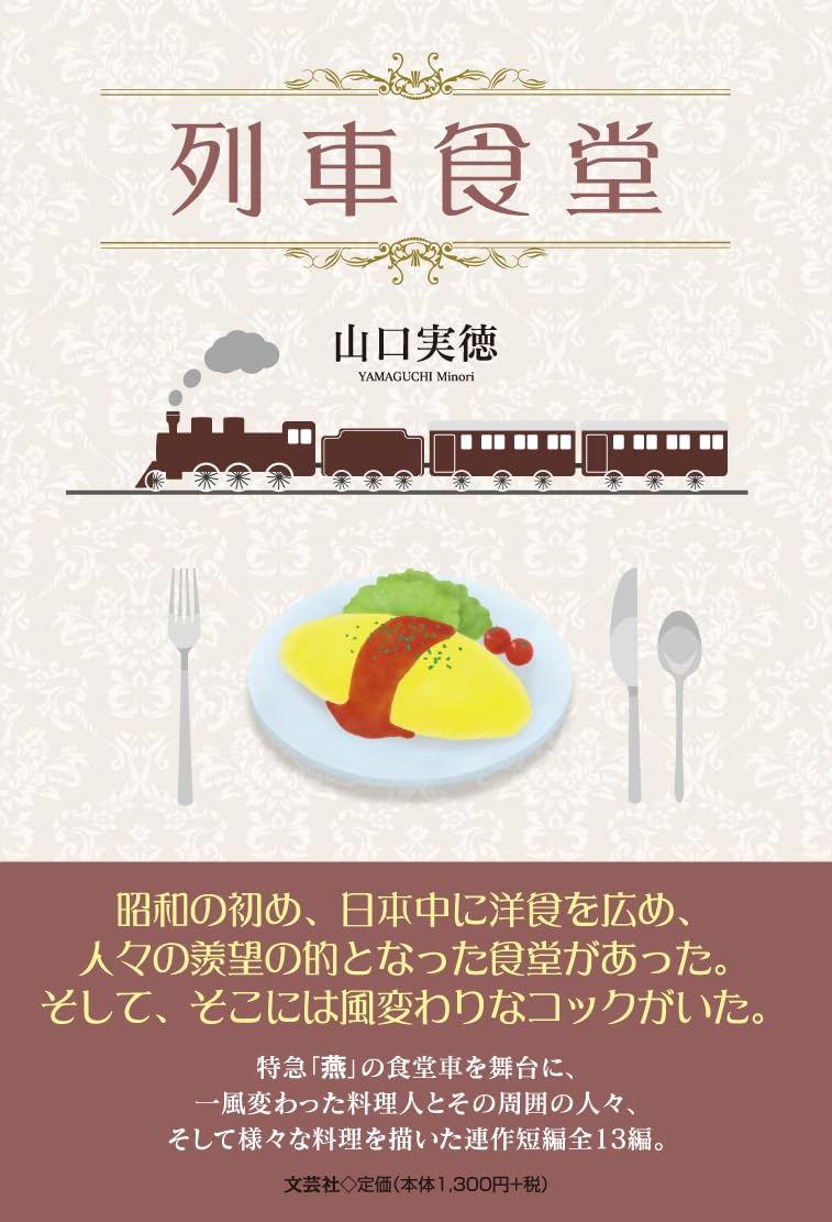 列車食堂 山口実徳 文芸社 #架空書店 241125 ⑤