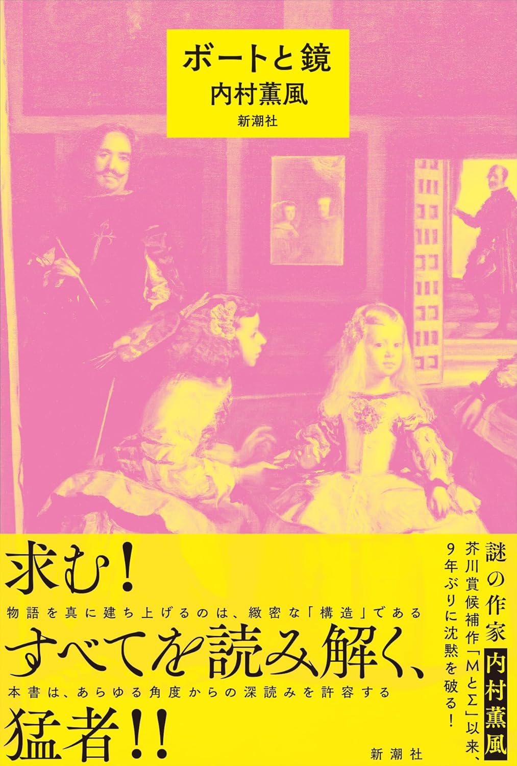 ボートと鏡 内村薫風 新潮社 #架空書店 241126 ②