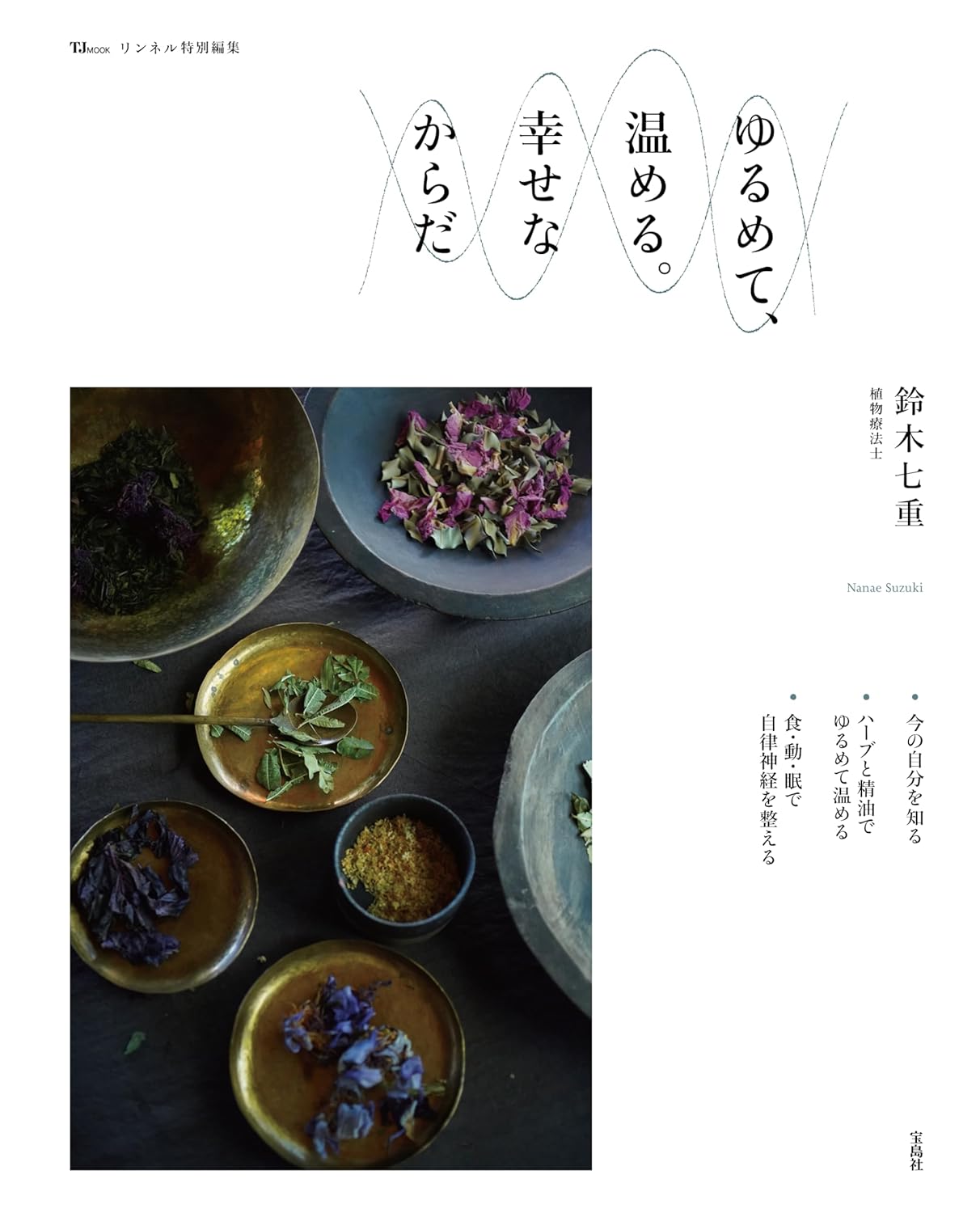 リンネル特別編集 ゆるめて、温める。幸せなからだ (TJMOOK) 鈴木七重  宝島社 #架空書店 241126 ①