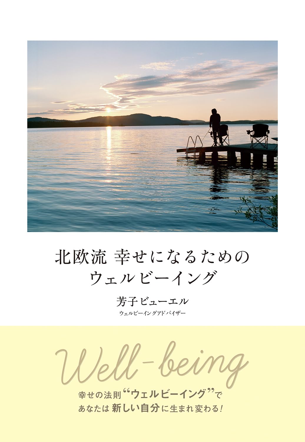 北欧流 幸せになるためのウェルビーイング 芳子ビューエル キラジェンヌ #架空書店 241127 ①