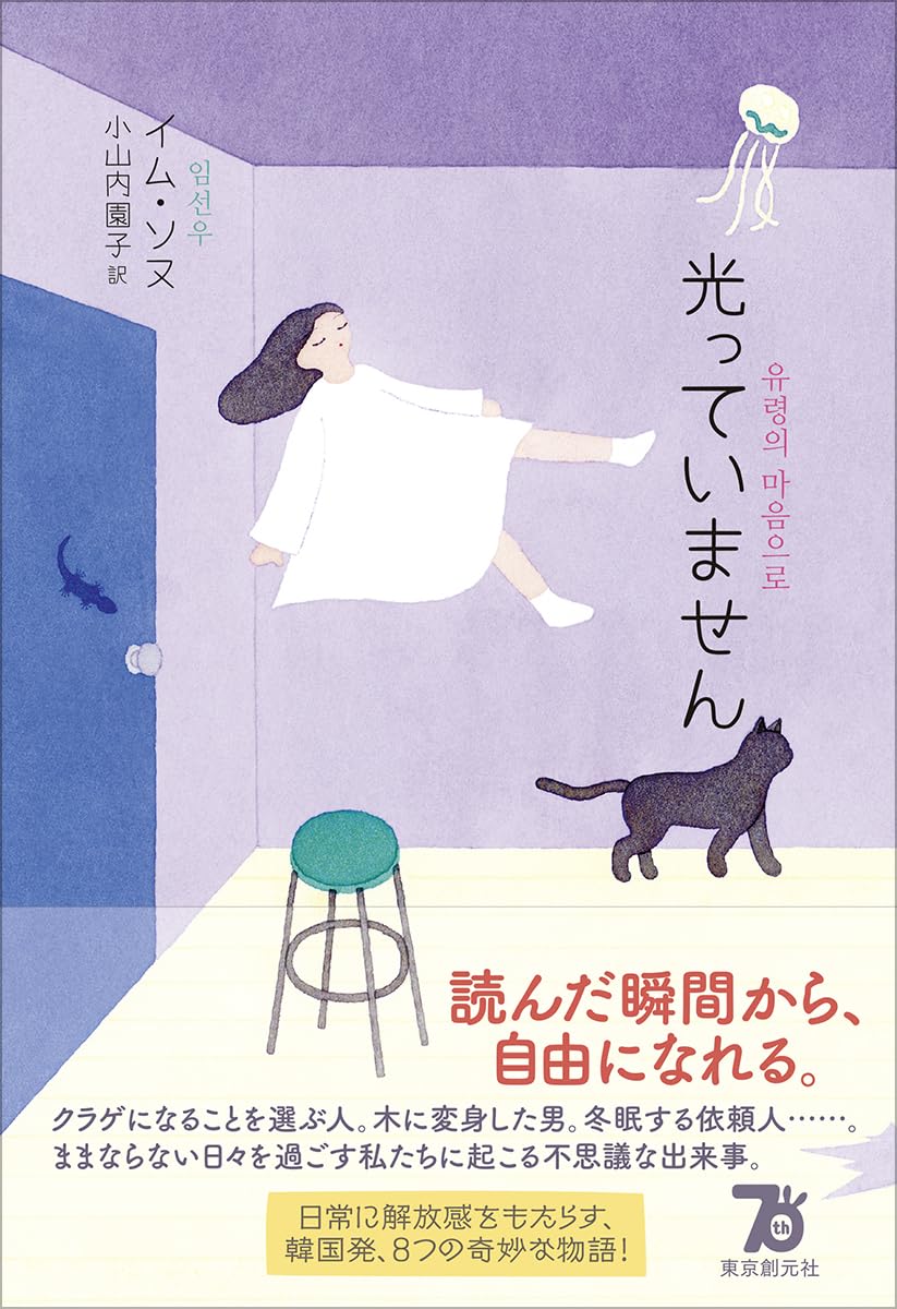 光っていません イム・ソヌ  東京創元社 #架空書店 241127 ⑥