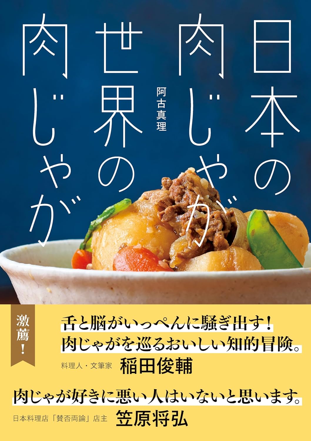 日本の肉じゃが 世界の肉じゃが 阿古真理  新星出版社 #架空書店 241128 ⑤