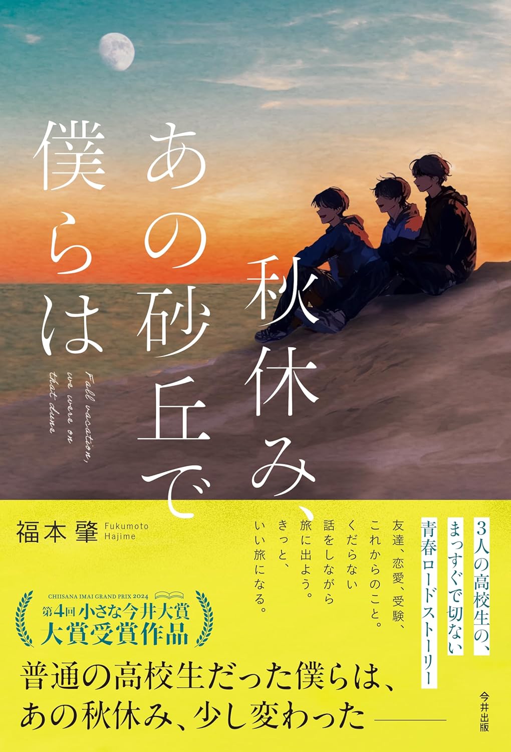 秋休み、あの砂丘で僕らは 福本 肇 今井出版 #架空書店 241128 ②