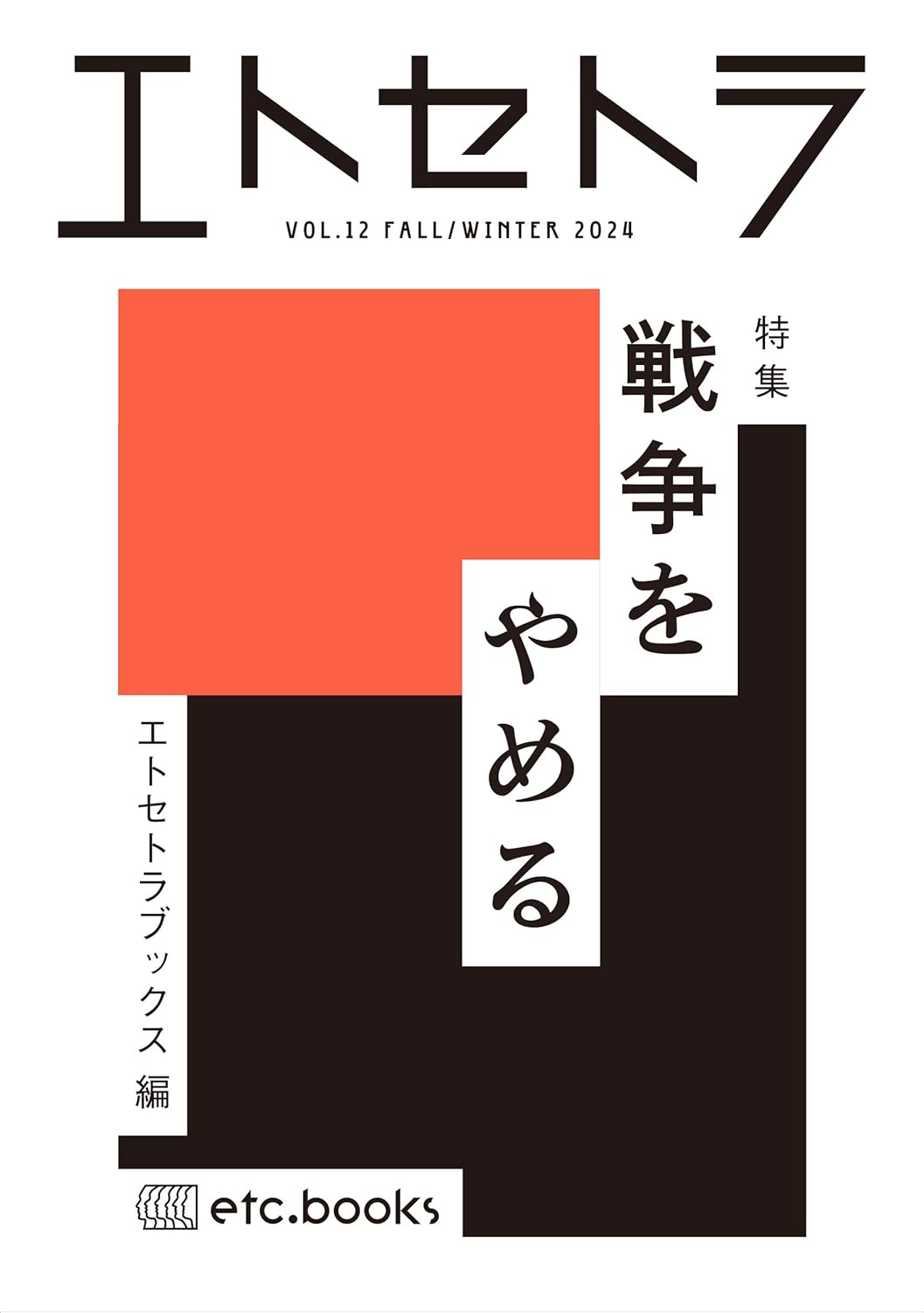 エトセトラ VOL.12 エトセトラブックス  #架空書店 241128 ⑥