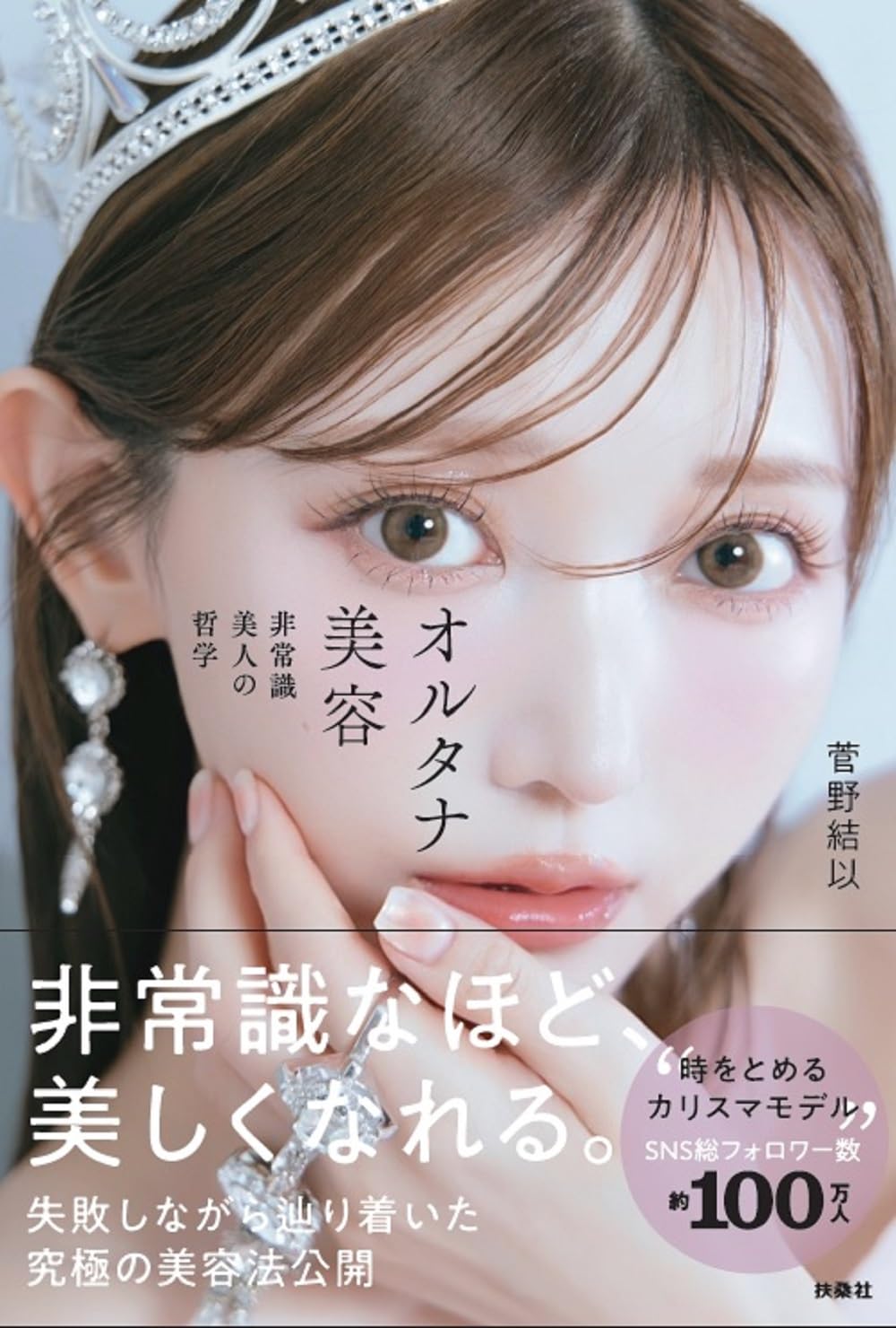 オルタナ美容 非常識美人の哲学 菅野結以 扶桑社 #架空書店 241128 ①