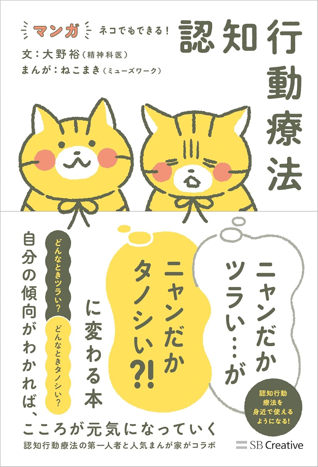 マンガ ネコでもできる! 認知行動療法 ニャンだかツラい…がニャンだかタノシい?! に変わる本 大野裕 ねこまき SBクリエイティブ #架空書店 241128 ④